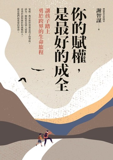 【電子書】你的賦權，是最好的成全