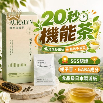 【回甘不苦澀🔥20秒即飲】冷泡茶包 長輩送禮 烏龍茶 1盒30包 百年茶廠機能養生茶 茶包