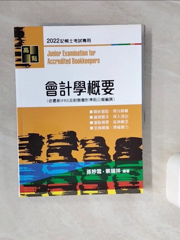 【書寶二手書T9／大學商學_ZX8】會計學概要_孫妙雪, 蔡瑞祥