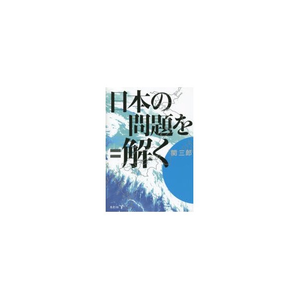 日本の問題を解く