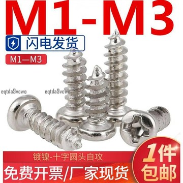 免運💯（M1-M3）鍍鎳圓頭盤頭十字自攻釘電子小螺絲釘M1.2M1.4M1.7M2M2.3M2.6