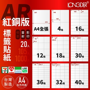 有發票【A4 紅銅版 20入】AR型 龍德標籤貼紙 適用雷射 影印 標籤紙 電腦標籤 寄件貼紙 台灣製造 正紅色標籤