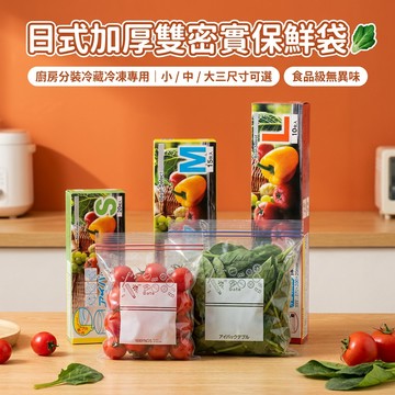 現貨隔日達 保鮮袋 密封袋 食品級保鮮袋 自封袋 雙筋 加厚 家用 冷凍專用 多功能 冰箱 收納袋 透明 抽取式 冷藏
