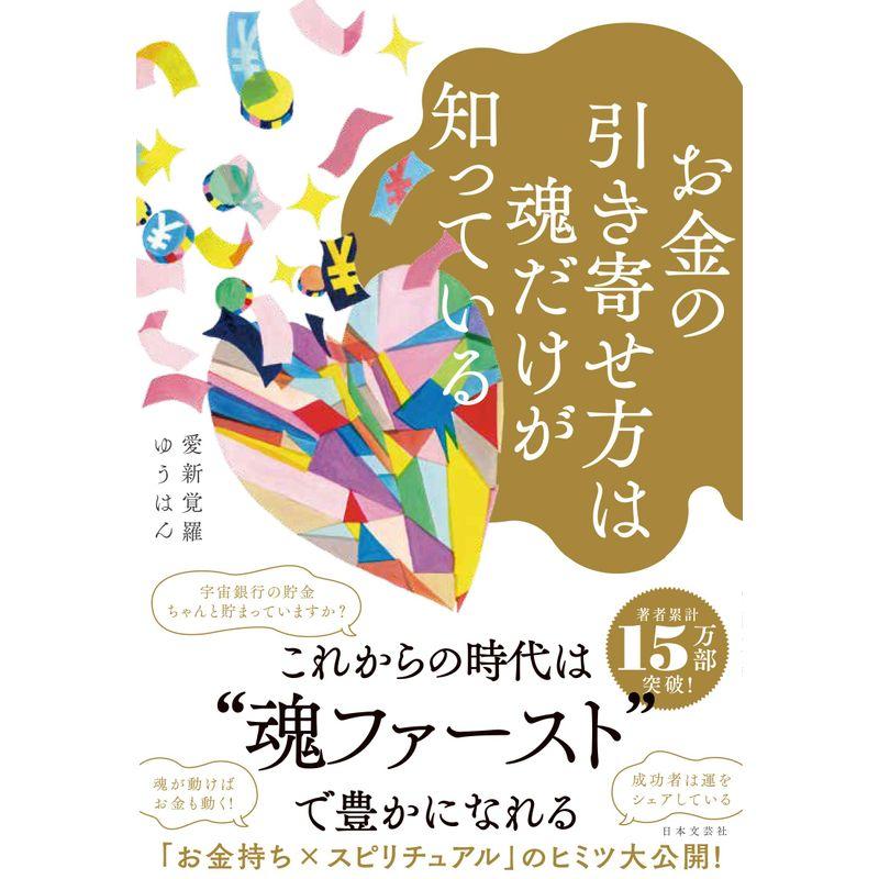 お金の引き寄せ方は魂だけが知っている