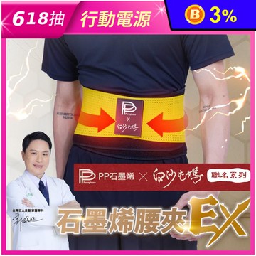 【PP石墨烯】二代醫療級石墨烯腰夾 白沙屯聯名護腰帶 升級保護支撐 舒緩腰椎壓力