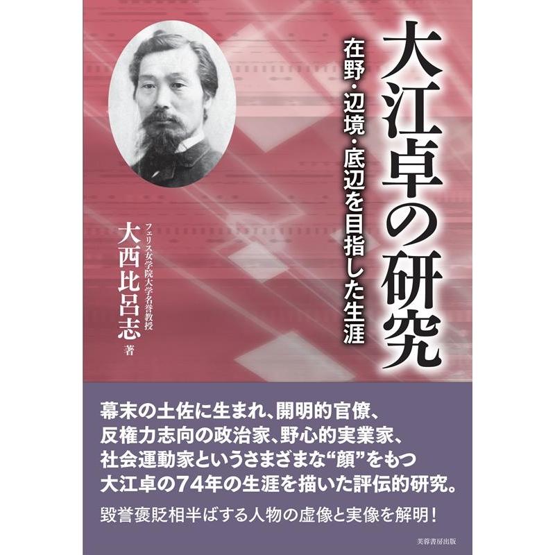 大江卓の研究 在野・辺境・底辺を目指した生涯