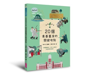 故事臺灣史3：20個奠基臺灣的關鍵地點[二手書_良好]