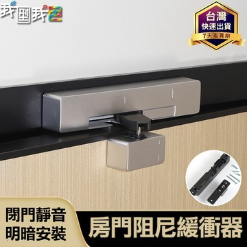 【我型我色®生活百貨】防甩房門阻尼緩衝器．家用木門平開門自動關門靜音防夾手 明暗裝閉門器 房門阻尼 緩衝器