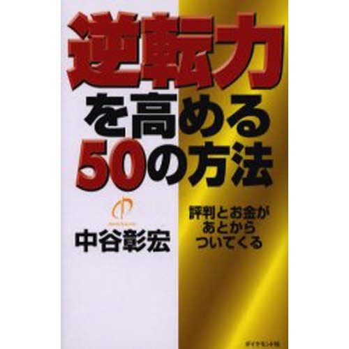 逆転力を高める50の方法 評判とお金があとからついてくる