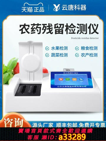 {可打統編 超低價}云唐農藥殘留檢測儀茶葉快速測試農產品蔬菜農殘食品安全速測儀器
