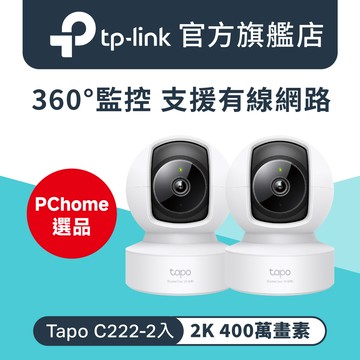【2入組】TP-Link Tapo C222 真2K QHD 400萬畫素 AI偵測 WiFi 攝影機 監視器 IP CAM