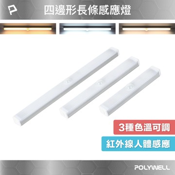 POLYWELL 四邊長條形磁吸式LED感應燈 USB充電 自動人體感應 3種色溫 亮度可調 寶利威爾 台灣現貨