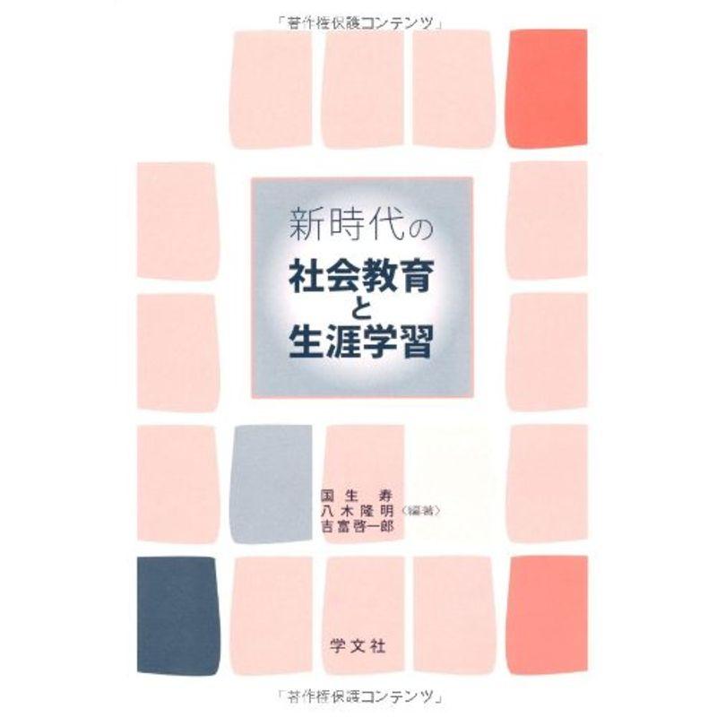 新時代の社会教育と生涯学習