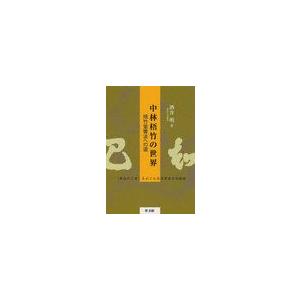 中林梧竹の世界 梧竹堂書法への道 をめぐる日清書道交流秘話