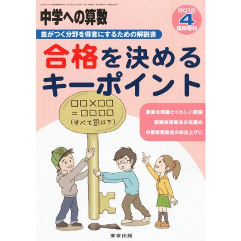 中学への算数増刊 合格を決めるキーポイント 2012年 04月号 雑誌