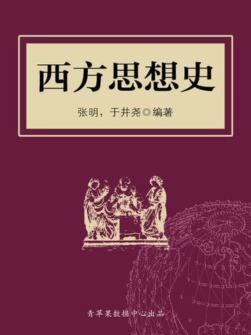【電子書】西方思想史