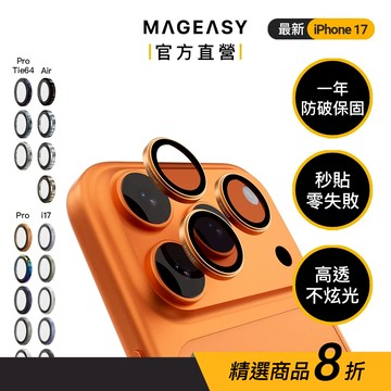 MAGEASY iPhone 17 Lenz 藍寶石鏡頭保護貼（1年保固）鏡頭保護膜 鏡頭貼 Ti64鈦金屬