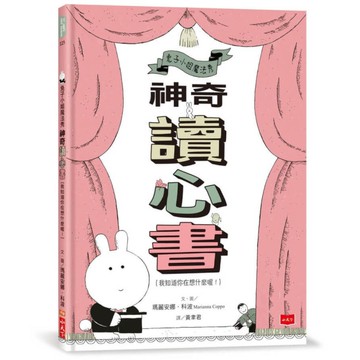 兔子小姐魔法秀：神奇讀心書(我知道你在想什麼喔！)