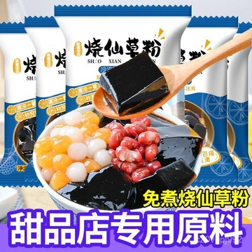 【免煮】燒仙草粉 果凍粉 黑涼粉 仙草凍粉 家用自制黑涼粉 diy奶茶配料 仙草粉 奶茶店專用粉 50g/袋