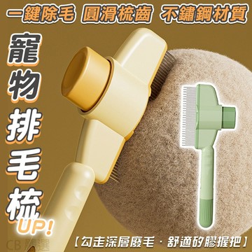 寵物排毛梳 貓梳子 寵物梳子 排梳 排毛梳 貓毛梳 廢毛梳 寵物排梳 除蚤梳 寵物梳 浮毛梳 一鍵除毛排梳 跳蚤梳