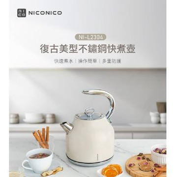【億肯嚴選】NICONICO 1.7L復古美型不鏽鋼快煮壺 NI-L2304