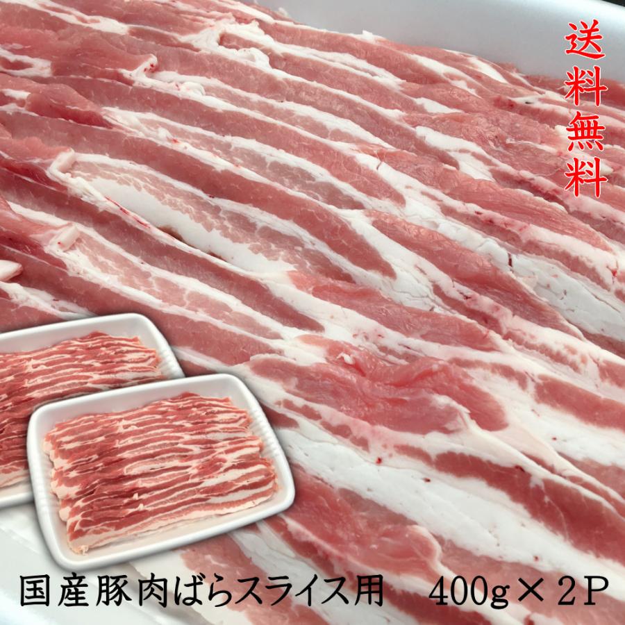 豚肉 送料無料 国産豚ばらスライス用 400ｇ×２パック　計800ｇ お買い得