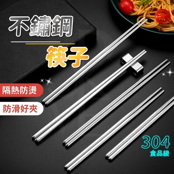 【鏡面拋光🔥304食品級】不鏽鋼筷子 不鏽鋼筷 不銹鋼筷子 環保筷 碗筷 不銹鋼餐具 鐵筷 筷子 餐具 料理筷 防滑筷子