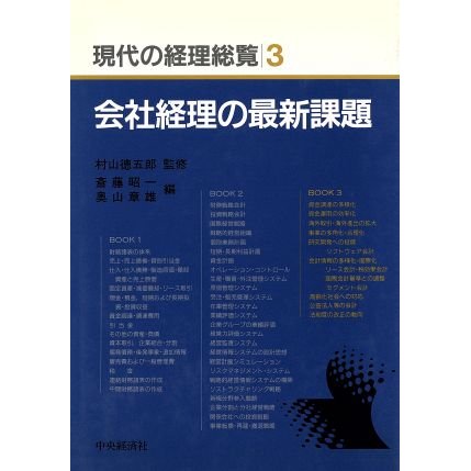 会社経理の最新課題 現代の経理総覧第３巻／斉藤昭一(編者),奥山章雄(編者)