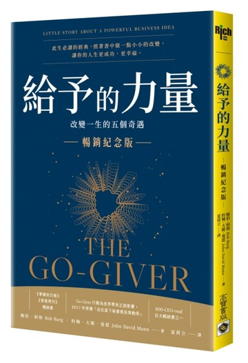 給予的力量．暢銷紀念版：改變一生的五個奇遇[二手書_良好]