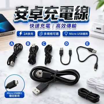 【台灣出貨】安卓手機充電線｜快充安卓線｜手機充電線｜安卓數據線｜快速充電線｜手機傳輸線｜USB安卓充電線
