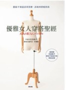 優雅女人穿搭聖經[二手書_良好]