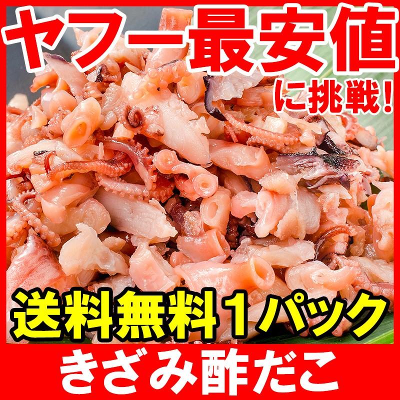 おつまみ　酢ダコ　珍味　酢だこ　LINEショッピング　きざみ酢だこ　80g×1パック　ポイント　消化　食品　メール便