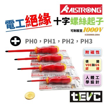 《tevc》台灣發票 ALSTRONG 十字 起子PH0 PH1 PH2 PH3 電工 絕緣 螺絲 絕緣起子 磁吸 磁性