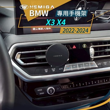HEMIGA 寶馬 BMW 手機架 X3 X4 2022-24 G01 G02 專用手機架 車用手機架