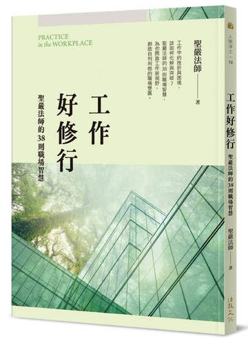 工作好修行：聖嚴法師的38則職場智慧