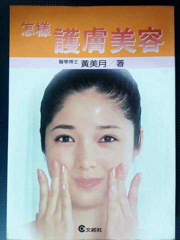 怎樣護膚美容[二手書_普通]