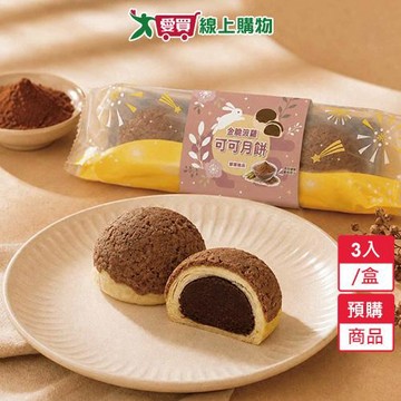 金脆菠羅可可月餅3入/盒-預購9/9陸續出貨【愛買】