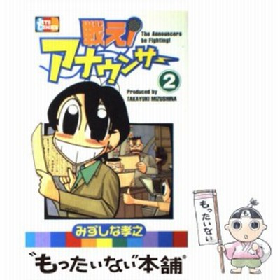 戦え アナウンサー ６ ジェッツｃ みずしな孝之 著者 通販 Lineポイント最大get Lineショッピング