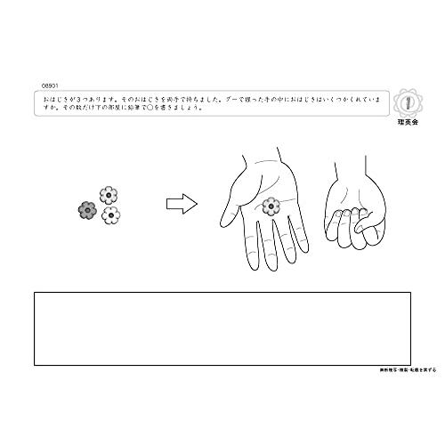 089 ばっちりくんドリル 隠れた数・数の合成(基礎編) (理英会の家庭学習支援シリーズ)