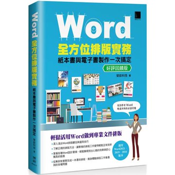 Word全方位排版實務：紙本書與電子書製作一次搞定(2016/2019/2021適用) 好評回饋版