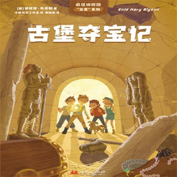 【有聲書】疯狂侦探团古堡系列：古堡夺宝记