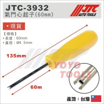 【YOYO 汽車工具】JTC-3932 氣門心起子 (60mm) / 風嘴起子 汽門芯起子 氣門芯拆裝工具 風嘴芯拆裝工