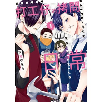 打工仔的拷問日常 (1)_Readmoo 讀墨電子書