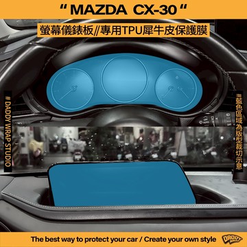 【老爸包膜】Mazda 馬自達 CX30 中控螢幕 儀錶板 TPU專用保護膜 內裝 防刮 防細紋 螢幕 貼膜 消光