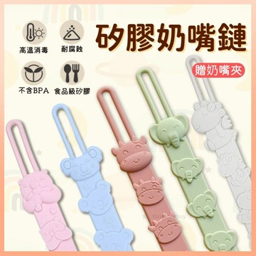 《挑戰最低價》 矽膠奶嘴鍊 寶寶奶嘴鍊 食品級矽膠 動物嘴鏈 奶嘴繩  防掉繩 矽膠防掉鏈 奶嘴防掉鏈 固齒器 奶嘴鏈