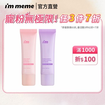 【I'M MEME】我愛超能水凝防曬乳(嫩粉/淨紫) 早8必備 校色高防曬 清爽不黏膩｜官方直營