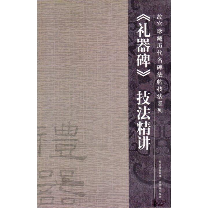 禮器碑　技法精講　故宮珍蔵歴代名碑法帖技法系列　中国語書道 礼器碑　技法精#35762;　故#23467;珍藏代名碑法帖技法系列