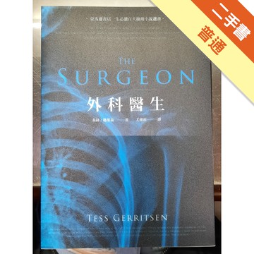 外科醫生（誠品30週年獨家版）[二手書_普通]11314922239 TAAZE讀冊生活網路書店