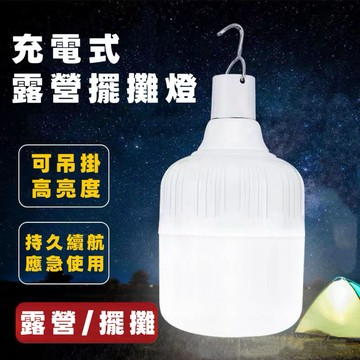 隔日到貨【享峰格✨附贈掛勾】LED燈泡 150W 露營燈 三檔 掛燈 USB 充電燈 LED燈 帳篷燈 照明燈 工作燈