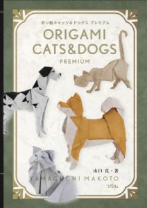  山口真   折り紙キャッツ  ドッグスプレミアム ORIGAMI　CATS  DOGS　PREMIUM